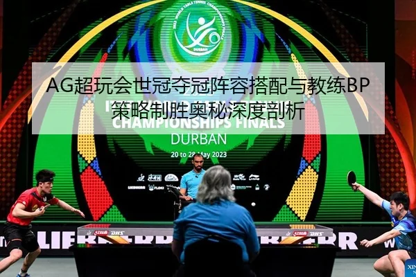 AG超玩会世冠夺冠阵容搭配与教练BP策略制胜奥秘深度剖析