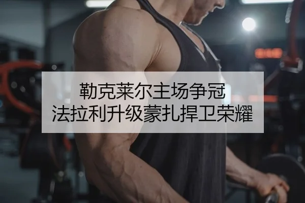 勒克莱尔主场争冠 法拉利升级蒙扎捍卫荣耀